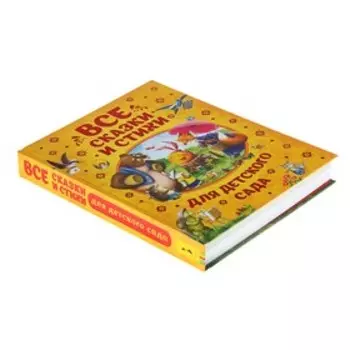 Все сказки и стихи для детского сада