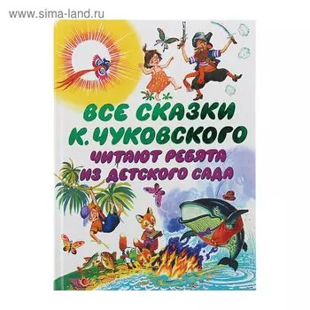 Все сказки К. Чуковского. Читают ребята из детского сада. Чуковский К. И.