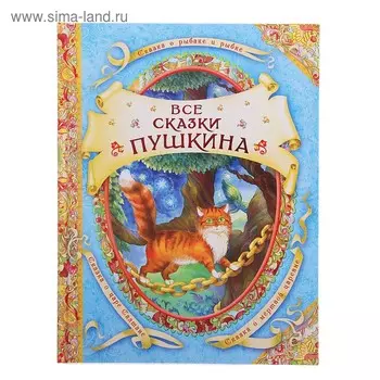 Все сказки Пушкина