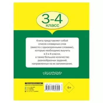 Все словарные слова. 3-4 класс