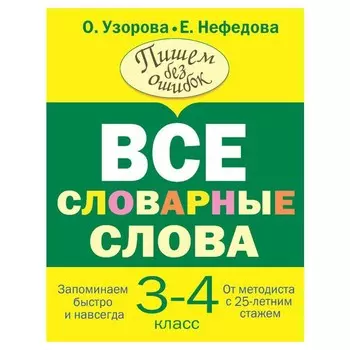 Все словарные слова. 3-4 класс