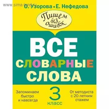 Все словарные слова. 3 класс. Узорова О. В., Нефёдова Е. А.