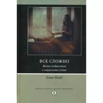 Все сложно. Жизнь подростков в социальных сетях
