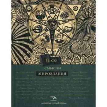 Все смыслы мироздания. Сост. Помысова Т.