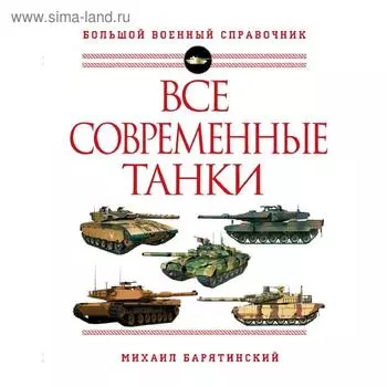 Все современные танки