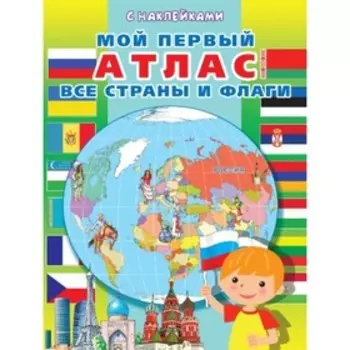 Все страны и флаги