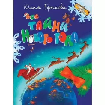 Все тайны Нового года. Брыкова Ю.А.
