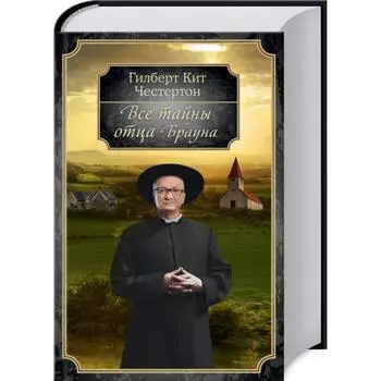 Все тайны отца Брауна. Честертон Г.