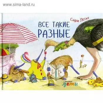 Все такие разные. Леско С.
