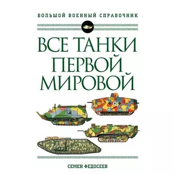 Все танки Первой Мировой войны. Самая полная энциклопедия. Федосеев С.Л.