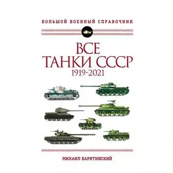 Все танки СССР: 1919-2021. Самая полная иллюстрированная энциклопедия. Барятинский М. Б.