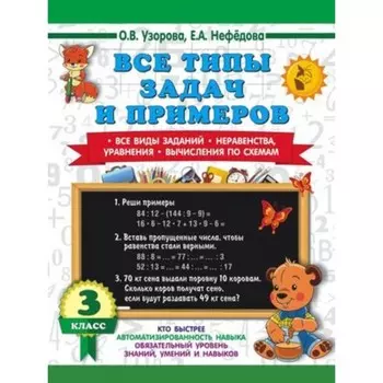 Все типы задач и примеров. 3 класс. Все виды заданий. Неравенства, уравнения. Вычисления по схемам. Узорова О.В., Нефёдова Е.А.