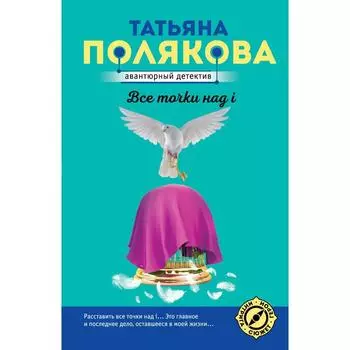 Все точки над i. Полякова Т.В.