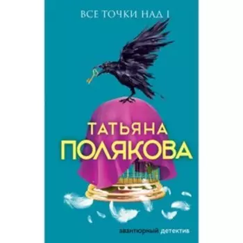 Все точки над i. Полякова Т.В.