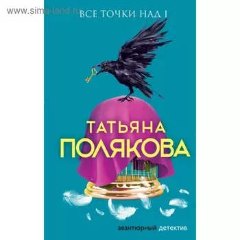 Все точки над i. Полякова Т.В.