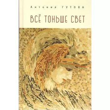 Всё тоньше свет. Гутова А.