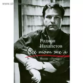 Всё тот же я. Нахапетов Р.