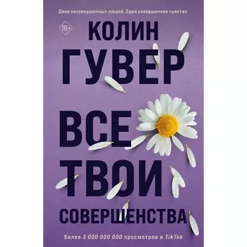 Все твои совершенства. Гувер К.