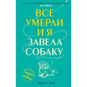 Все умерли, и я завела собаку