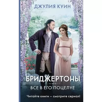 Все в его поцелуе. Куин Д.
