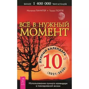 Все в нужный момент. Использование лунного календаря в повседневной жизни. Паунггер Иоганна, Поппе Т
