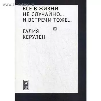 Все в жизни не случайно... и встречи - тоже…. Керулен Г.