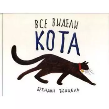 Все видели кота. Венцель Б.
