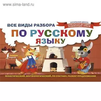 Все виды разбора по русскому языку. Фонетический, морфологический, по составу, разбор предложения