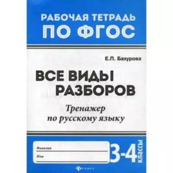 Все виды разборов. 3-4 класс: тренажер по русскому языку: рабочая тетрадь по ФГОС. 4-е издание. Бахурова Е. П.