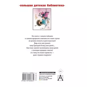 Все вредные советы. Остер Г.Б.