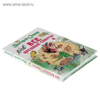 Все вредные советы. Остер Г.Б.