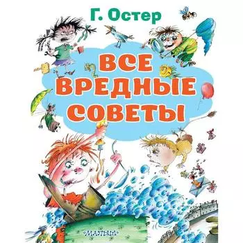 Все вредные советы. Остер Г. Б., Костина-Ващинская Е. А.
