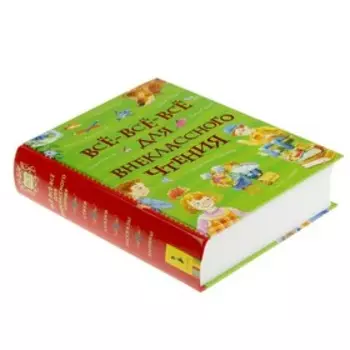 «Все-все-все для внеклассного чтения»