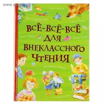 «Все-все-все для внеклассного чтения»