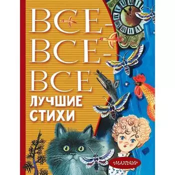 Все-все-все лучшие стихи. Михалков С.В.,Успенский Э.Н., Маршак С.Я.