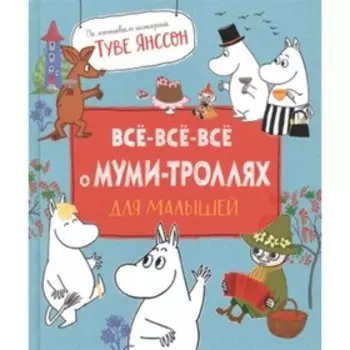 Все-все-все о муми-троллях