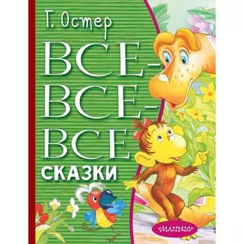 Все-все-все сказки. Остер Г. Б.