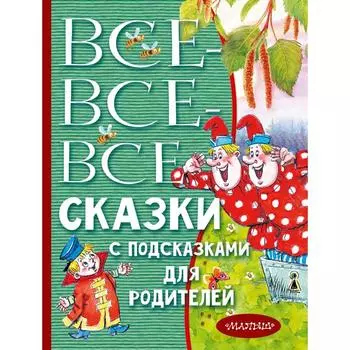 Все-все-все сказки с подсказками для родителей. Михалков С.В., Чуковский К.И., Маршак С.Я. и другие
