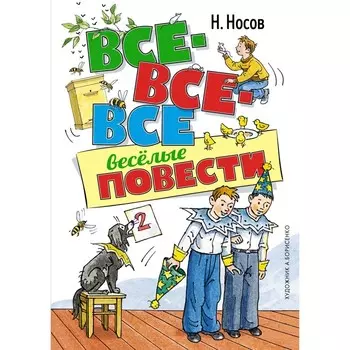 Все-все-все весёлые повести. Носов Н.Н.