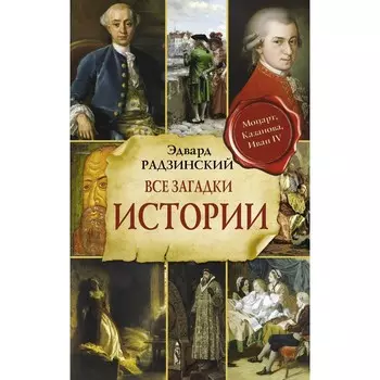 Все загадки мировой истории. Радзинский Э.С.