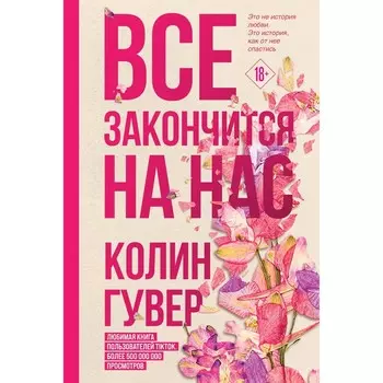 Всё закончится на нас. Гувер К.