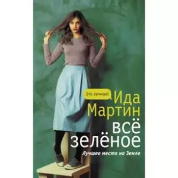 Все зеленое. Мартин И.