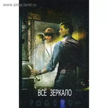 Все Зеркало. Гелприн М.