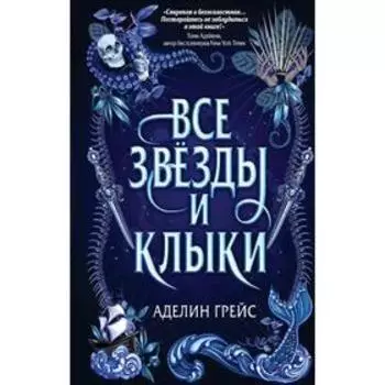 Все звёзды и клыки (#1). Грейс А.
