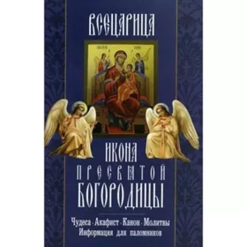 Всецарица. Икона Пресвятой Богородицы