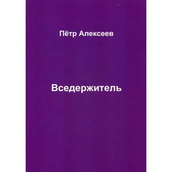 Вседержитель. Алексеев П.И.