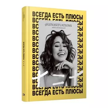 Всегда есть плюсы: Мой метод + = + . Ситуасьон Л.