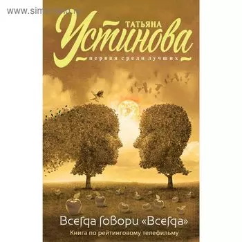 Всегда говори "Всегда"