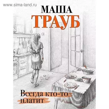 Всегда кто-то платит. Трауб М.