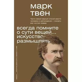 Всегда помните о сути вещей... Искусство размышлять. Твен М.